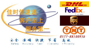 dhl国际快递一级代理 温州佳时信航空速递代理 dhl国际快递 ups国际快递 tnt国际快递 ems国际快递 fedex国际快递