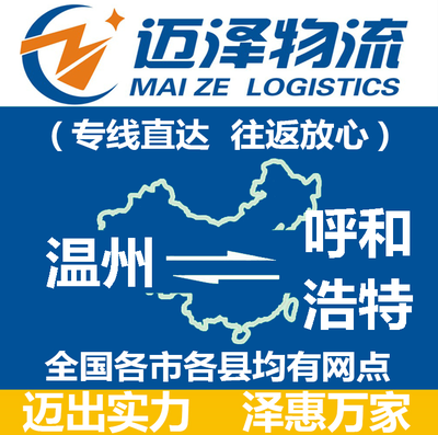 温州到呼和浩特物流公司