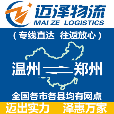 温州到郑州物流公司