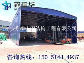 【苏州鑫建华专业定制大型固定仓库雨棚金阊区物流专用移动蓬推拉雨棚制作收缩推拉雨蓬】- 
