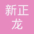 温州市新正龙物流_企查查