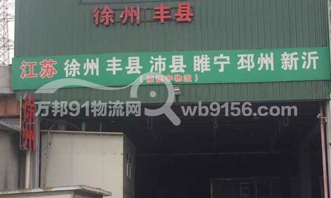 温州到邳州物流专线 展通物流