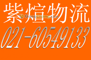 温州到上海物流专线 紫煊物流提供高效专线往返运输服务