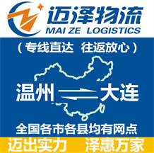 温州到大连物流服务 专业、高效、省心的运输解决方案